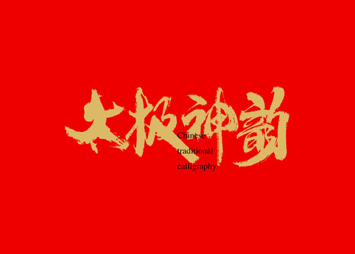 太極神韻
