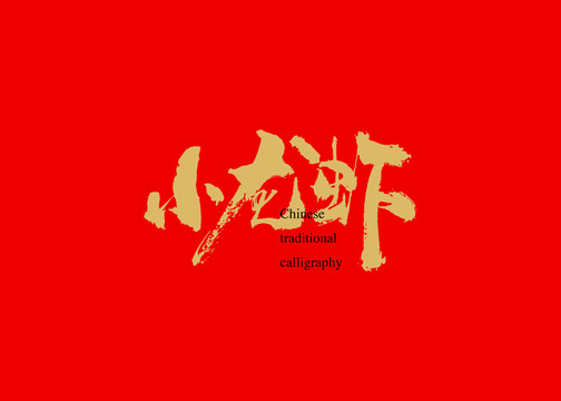 小龍蝦