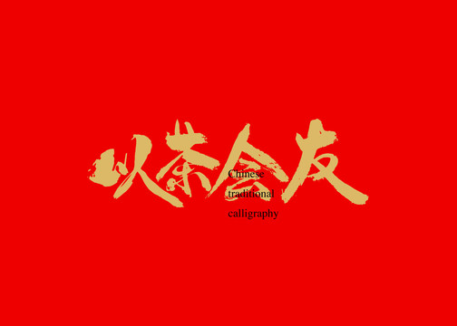 以茶會友