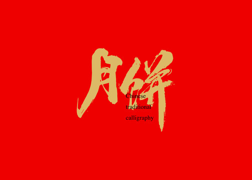 月餅