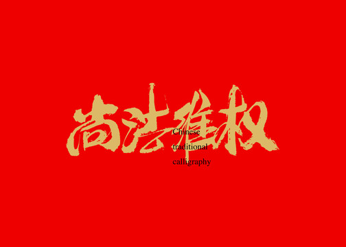 尚法維權(quán)