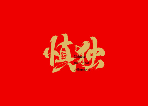 慎獨(dú)