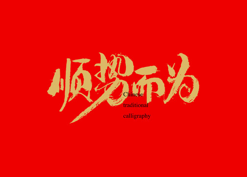 順勢(shì)而為