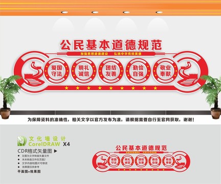 公民基本道德規(guī)范文化墻