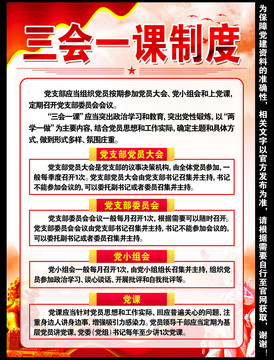 三會(huì)一課