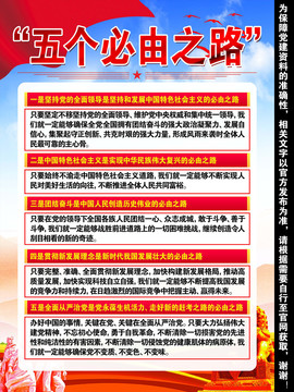 五個必由之路