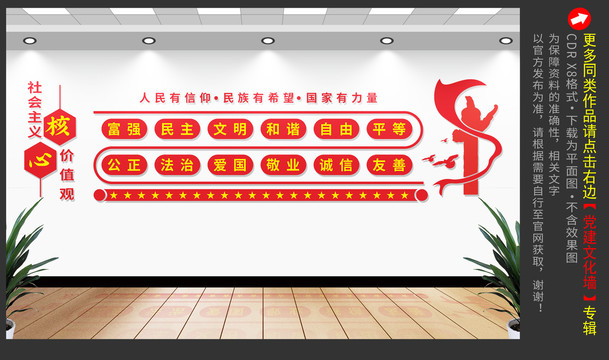 社會主義核心價值觀文化墻