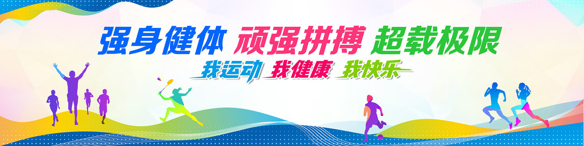 運動健康海報