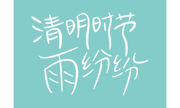 清明時節(jié)