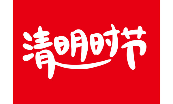 清明時節(jié)