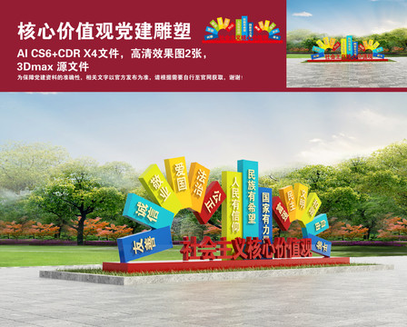 社會主義核心價值觀黨建雕塑