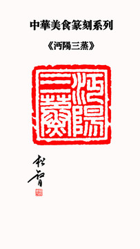 沔陽三蒸印章