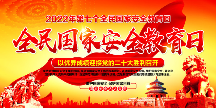 全民國家安全教育日