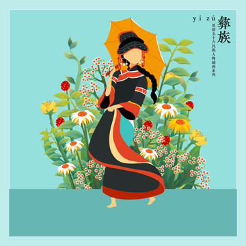 五十六民族人物插畫彝族女孩