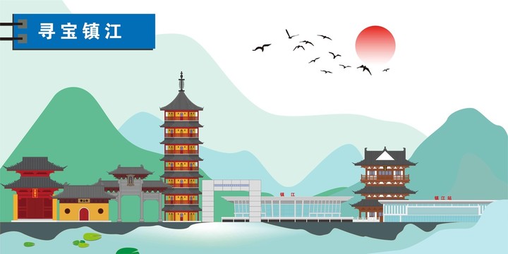 鎮(zhèn)江