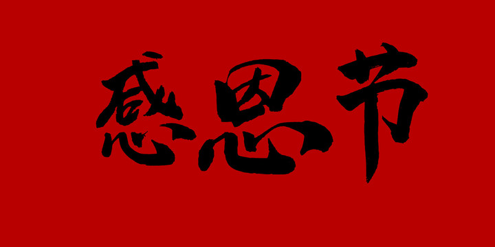 感恩節