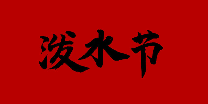 潑水節(jié)