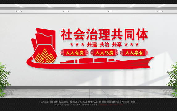 社會(huì)治理共同體