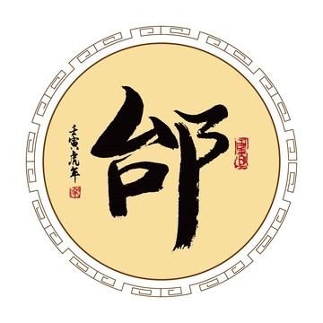 邰姓