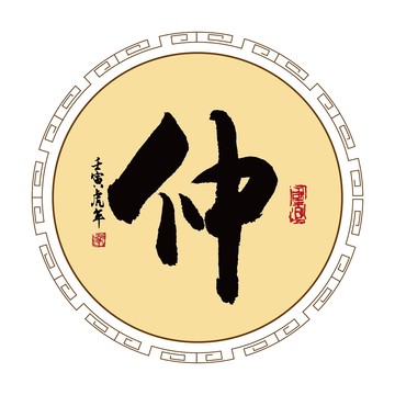 仲姓