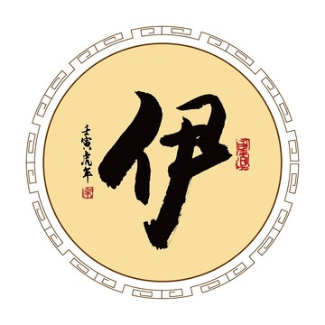 伊姓