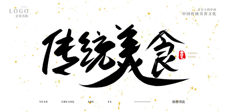 傳統(tǒng)美食