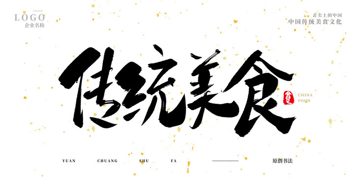 傳統(tǒng)美食