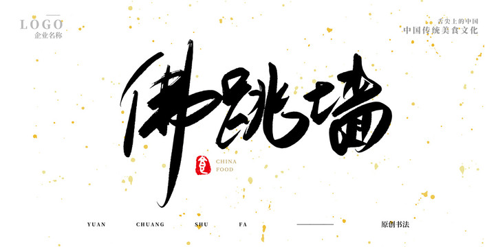佛跳墻
