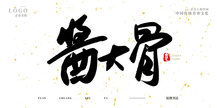 醬大骨