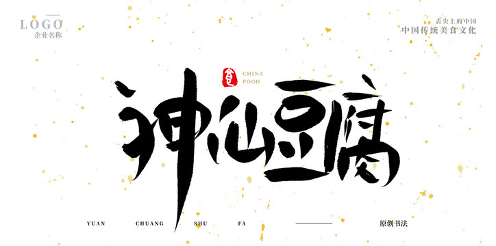 神仙豆腐