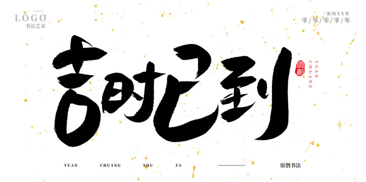 吉時(shí)已到