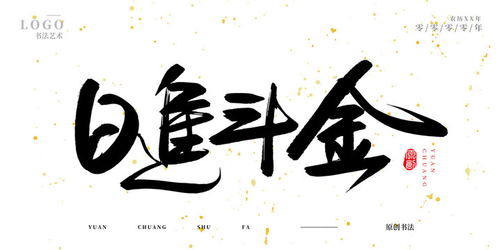 日進(jìn)斗金