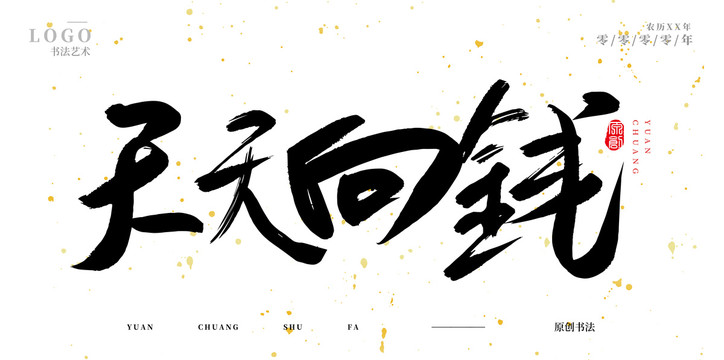天天向錢
