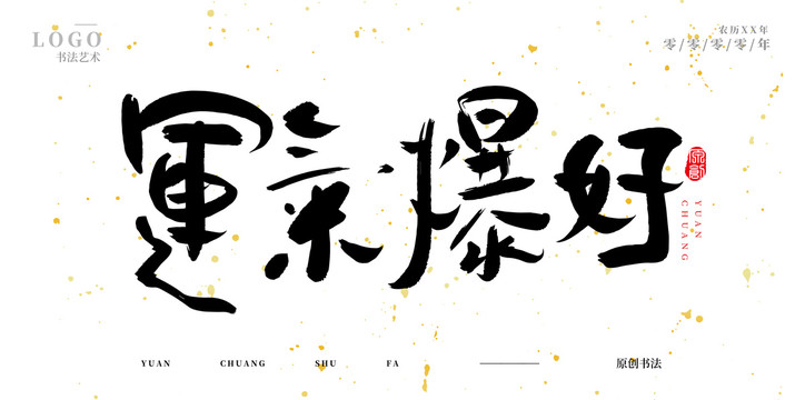 運(yùn)氣爆好