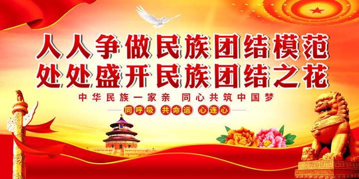 民族團(tuán)結(jié)