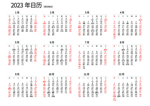 2023年日歷