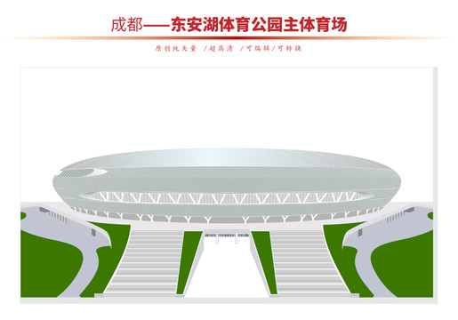 東安湖體育公園主體育場(chǎng)