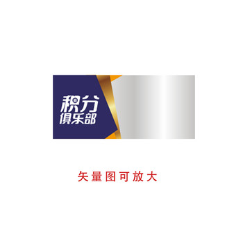 積分俱樂(lè)部