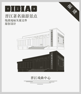 晉江戲曲中心