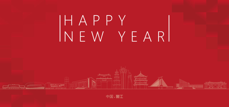 晉江新年