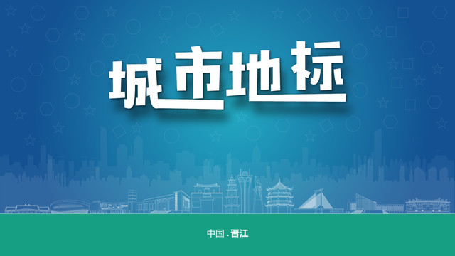晉江宣傳