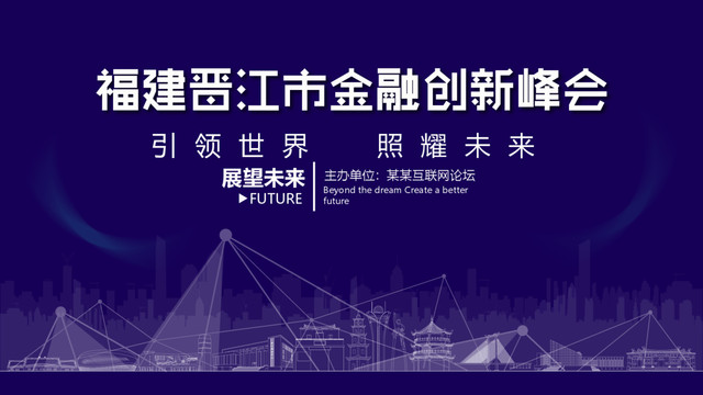 晉江金融創(chuàng)新峰會
