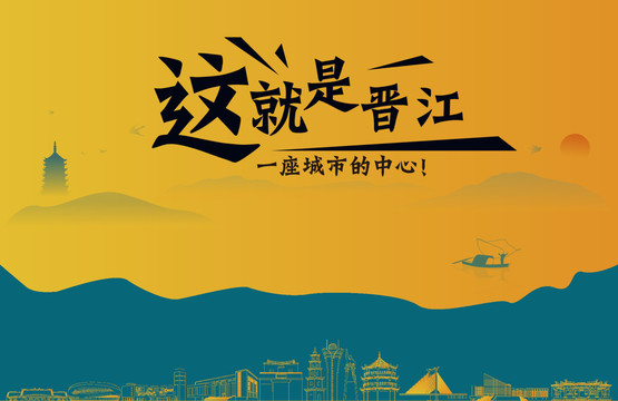 晉江城市宣傳