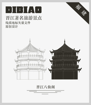 晉江八仙閣