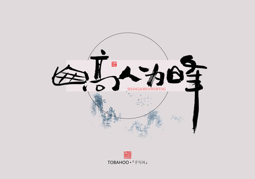 山高人為峰