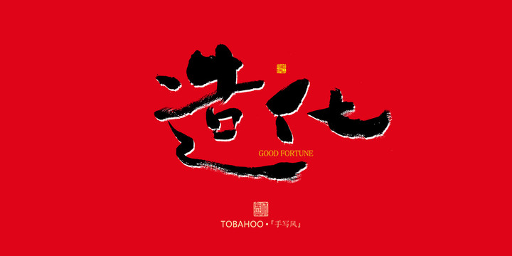 造化