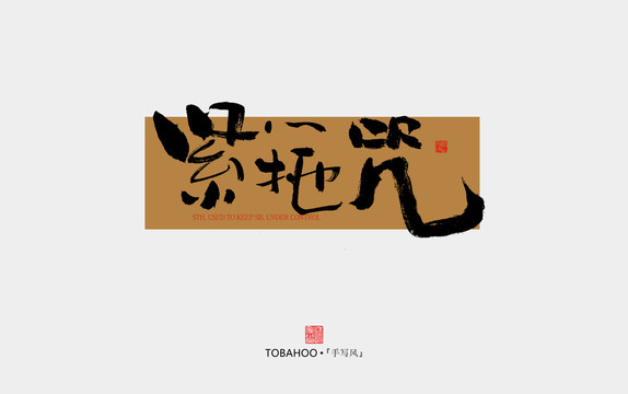 緊箍咒
