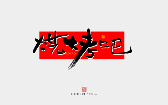 燒烤吧