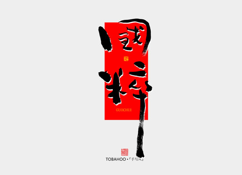 國(guó)粹