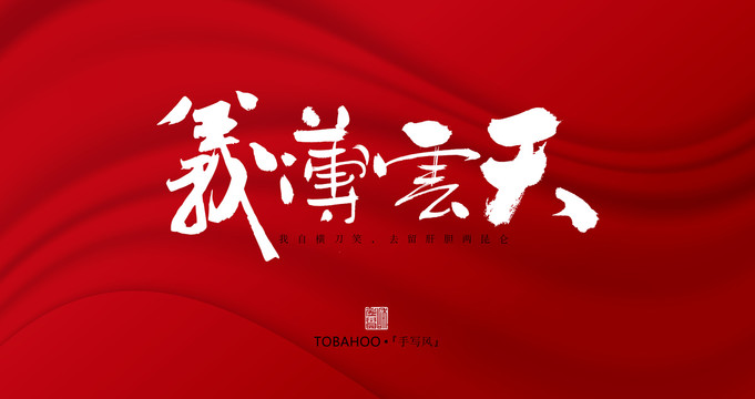 義薄云天